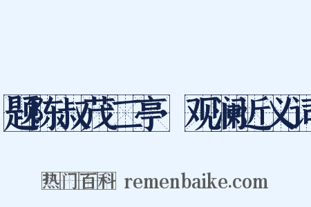 题陈叔茂二亭·观澜近义词是什么意思的图片